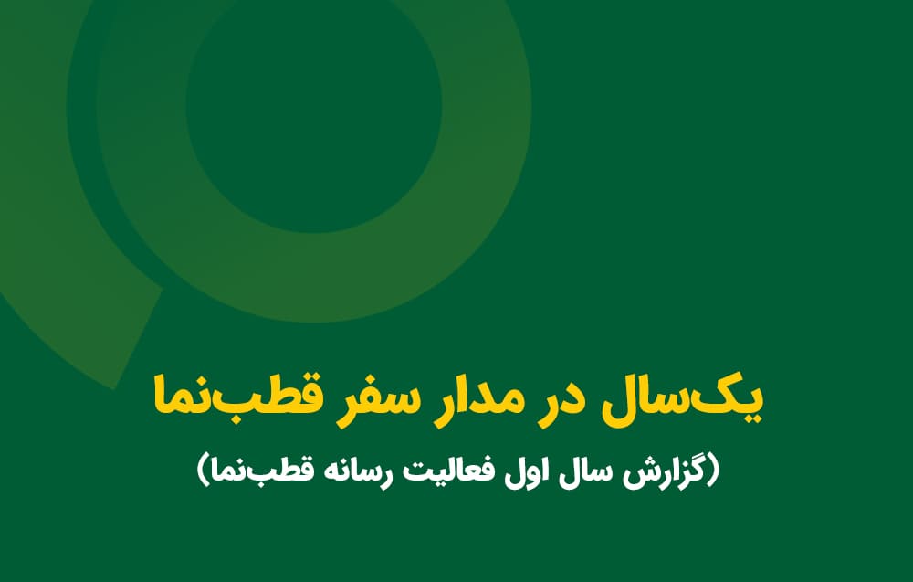 در سال ۲۰۲۲ در «قطبنما» چه گذشت؟ + اینفوگرافیک